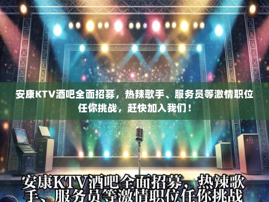 安康KTV酒吧全面招募,热辣歌手、服务员等激情职位任你挑战,赶快加入我们! 安康KTV酒吧全面招募,热辣歌手、服务员等激情职位任你挑战,赶快加入我们!