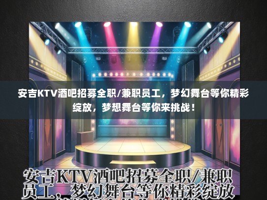 安吉KTV酒吧招募全职/兼职员工,梦幻舞台等你精彩绽放,梦想舞台等你来挑战! 安吉KTV酒吧招募全职/兼职员工,梦幻舞台等你精彩绽放,梦想舞台等你来挑战!