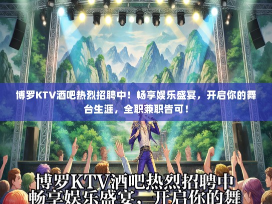 博罗KTV酒吧热烈招聘中！畅享娱乐盛宴，开启你的舞台生涯，全职兼职皆可！