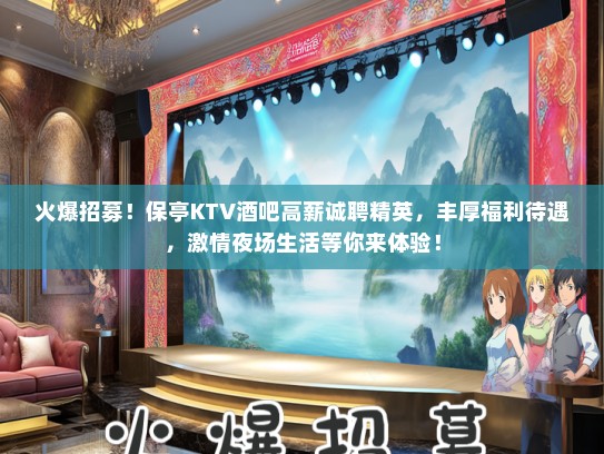 火爆招募!保亭KTV酒吧待遇好诚聘精英,丰厚福利待遇,激情夜场生活等你来体验! 火爆招募!保亭KTV酒吧待遇好诚聘精英,丰厚福利待遇,激情夜场生活等你来体验!