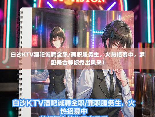 白沙KTV酒吧诚聘全职/兼职服务生,火热招募中,梦想舞台等你秀出风采! 白沙KTV酒吧诚聘全职/兼职服务生,火热招募中,梦想舞台等你秀出风采!