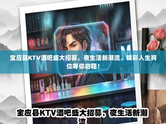 宝应县KTV酒吧盛大招募,夜生活新潮流,精彩人生岗位等你启程! 宝应县KTV酒吧盛大招募,夜生活新潮流,精彩人生岗位等你启程!