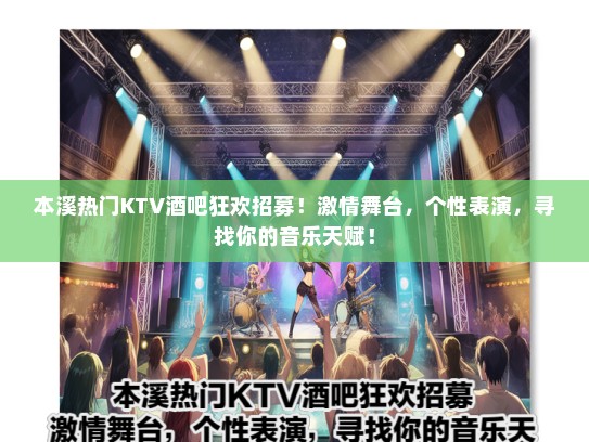 本溪热门KTV酒吧狂欢招募!激情舞台,个性表演,寻找你的音乐天赋! 本溪热门KTV酒吧狂欢招募!激情舞台,个性表演,寻找你的音乐天赋!