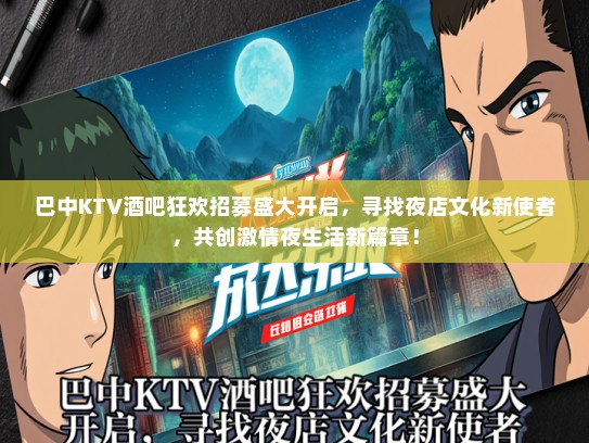 巴中KTV酒吧狂欢招募盛大开启，寻找夜店文化新使者，共创激情夜生活新篇章！