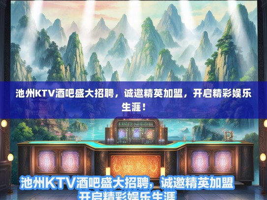 池州KTV酒吧盛大招聘，诚邀精英加盟，开启精彩娱乐生涯！