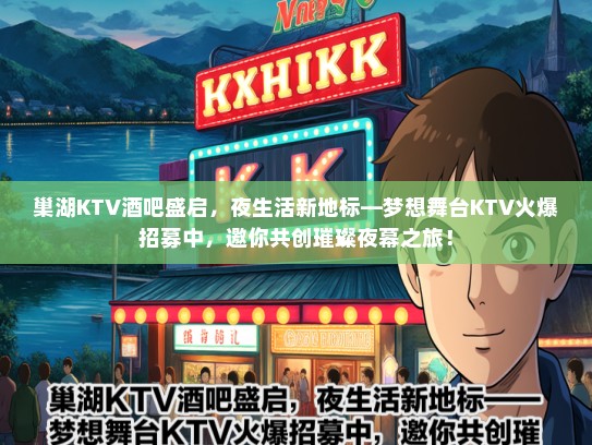 巢湖KTV酒吧盛启，夜生活新地标—梦想舞台KTV火爆招募中，邀你共创璀璨夜幕之旅！
