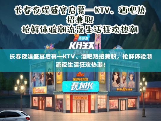 长春夜娱盛宴启幕—KTV、酒吧热招兼职,抢鲜体验潮流夜生活狂欢热潮! 长春夜娱盛宴启幕—KTV、酒吧热招兼职,抢鲜体验潮流夜生活狂欢热潮!