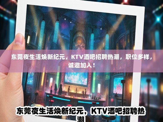 东莞夜生活焕新纪元，KTV酒吧招聘热潮，职位多样，诚邀加入！