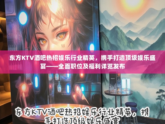 东方KTV酒吧热招娱乐行业精英，携手打造优秀娱乐盛宴——全面职位及福利详览发布