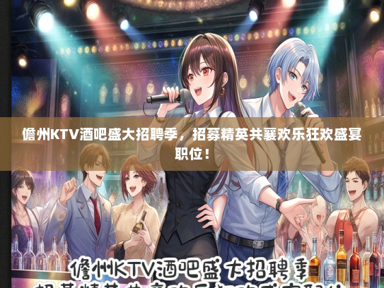 儋州KTV酒吧盛大招聘季，招募精英共襄欢乐狂欢盛宴职位！
