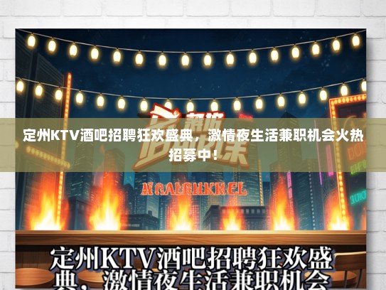 定州KTV酒吧招聘狂欢盛典，激情夜生活兼职机会火热招募中！