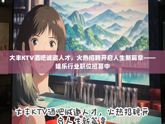 大丰KTV酒吧诚邀人才,火热招聘开启人生新篇章——娱乐行业职位招募中 大丰KTV酒吧诚邀人才,火热招聘开启人生新篇章——娱乐行业职位招募中