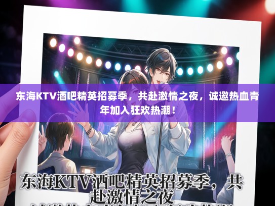 东海KTV酒吧精英招募季，共赴激情之夜，诚邀热血青年加入狂欢热潮！