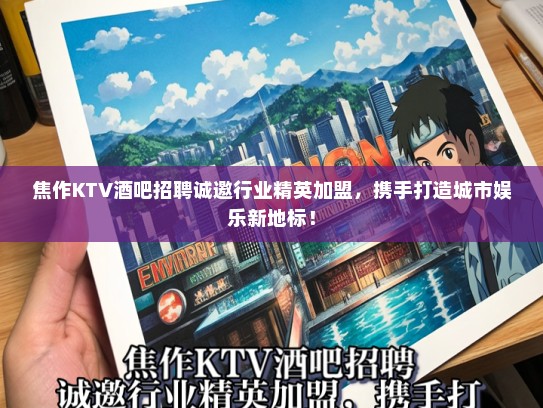 焦作KTV酒吧招聘诚邀行业精英加盟，携手打造城市娱乐新地标！