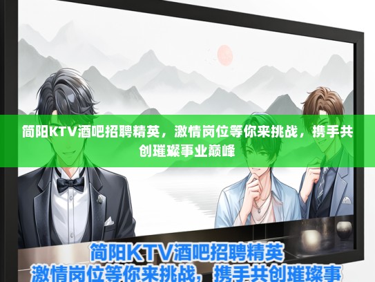 简阳KTV酒吧招聘精英，激情岗位等你来挑战，携手共创璀璨事业巅峰