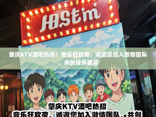 肇庆KTV酒吧热招!音乐狂欢夜,诚邀您加入激情团队,共创娱乐盛宴 肇庆KTV酒吧热招!音乐狂欢夜,诚邀您加入激情团队,共创娱乐盛宴