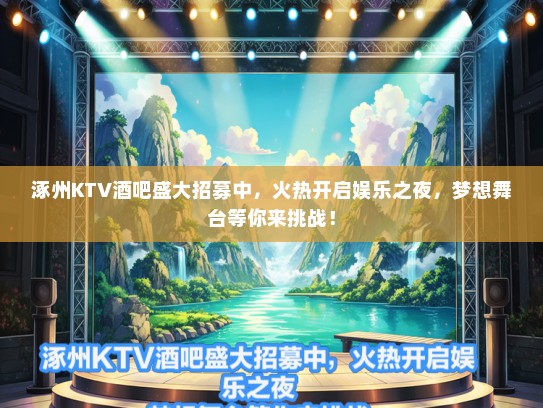 涿州KTV酒吧盛大招募中,火热开启娱乐之夜,梦想舞台等你来挑战! 涿州KTV酒吧盛大招募中,火热开启娱乐之夜,梦想舞台等你来挑战!