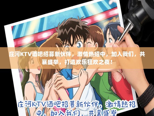 庄河KTV酒吧招募新伙伴,激情热招中,加入我们,共襄盛举,打造欢乐狂欢之夜! 庄河KTV酒吧招募新伙伴,激情热招中,加入我们,共襄盛举,打造欢乐狂欢之夜!