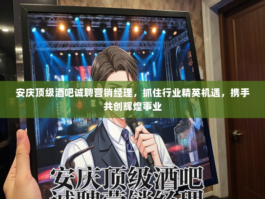 安庆顶级酒吧诚聘营销经理，抓住行业精英机遇，携手共创辉煌事业