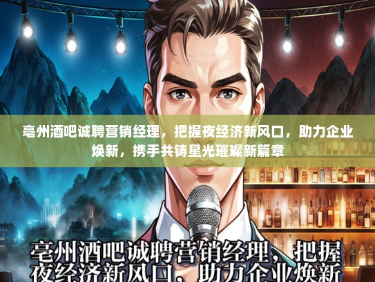 亳州酒吧诚聘营销经理，把握夜经济新风口，助力企业焕新，携手共铸星光璀璨新篇章