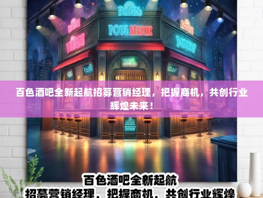 百色酒吧全新起航招募营销经理，把握商机，共创行业辉煌未来！