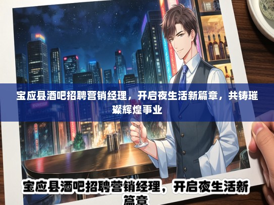 宝应县酒吧招聘营销经理，开启夜生活新篇章，共铸璀璨辉煌事业