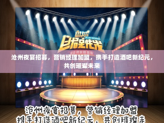 沧州夜宴招募，营销经理加盟，携手打造酒吧新纪元，共创璀璨未来