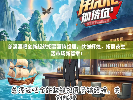 慈溪酒吧全新起航招募营销经理，共创辉煌，拓展夜生活市场新篇章！