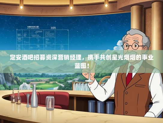 定安酒吧招募资深营销经理，携手共创星光熠熠的事业蓝图！