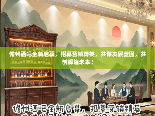 儋州酒吧全新启幕，招募营销精英，共谋发展蓝图，共创辉煌未来！