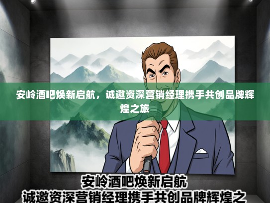 安岭酒吧焕新启航，诚邀资深营销经理携手共创品牌辉煌之旅