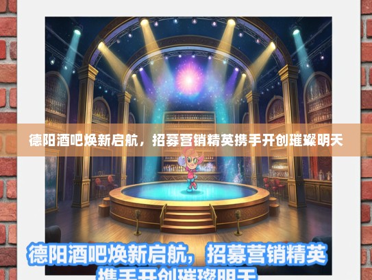 德阳酒吧焕新启航，招募营销精英携手开创璀璨明天