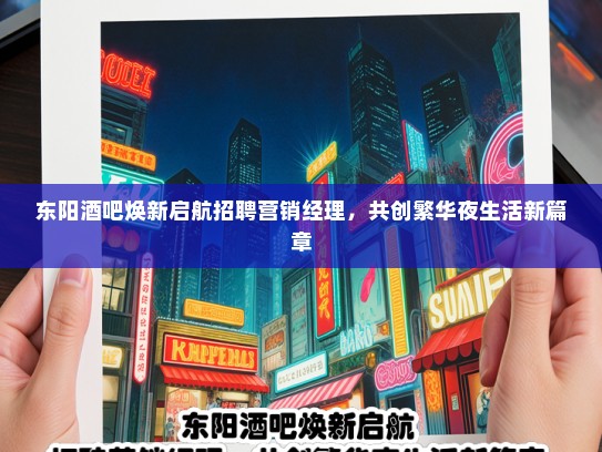 东阳酒吧焕新启航招聘营销经理，共创繁华夜生活新篇章