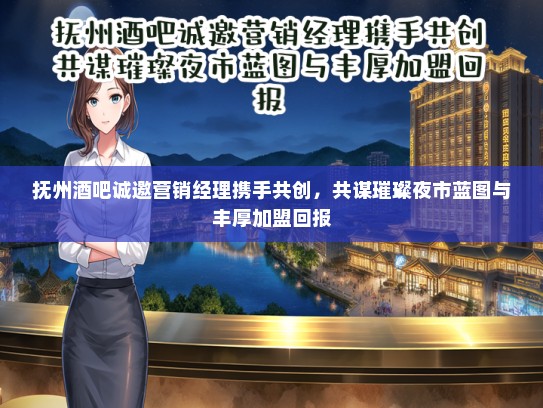 抚州酒吧诚邀营销经理携手共创，共谋璀璨夜市蓝图与丰厚加盟回报