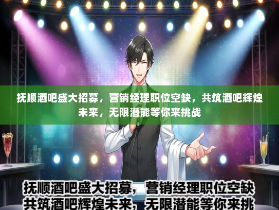 抚顺酒吧盛大招募，营销经理职位空缺，共筑酒吧辉煌未来，无限潜能等你来挑战