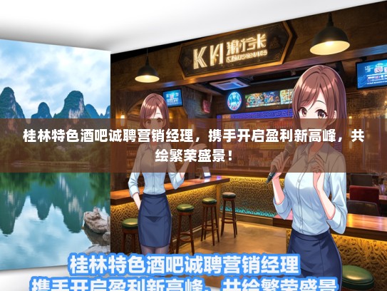 桂林特色酒吧诚聘营销经理，携手开启盈利新高峰，共绘繁荣盛景！
