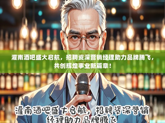 灌南酒吧盛大启航，招聘资深营销经理助力品牌腾飞，共创辉煌事业新篇章！