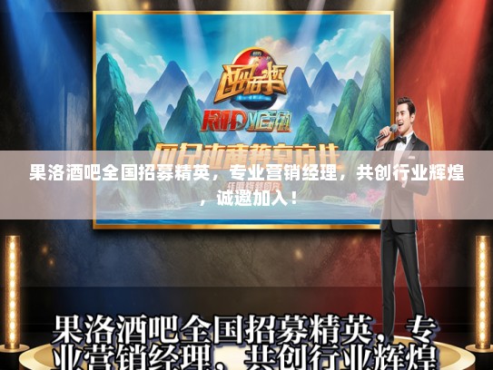 果洛酒吧全国招募精英，专业营销经理，共创行业辉煌，诚邀加入！