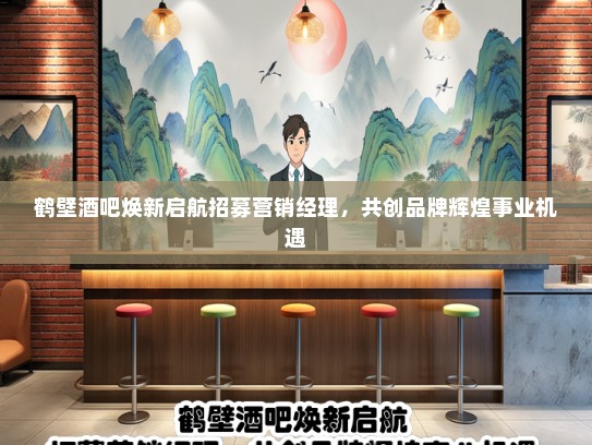 鹤壁酒吧焕新启航招募营销经理，共创品牌辉煌事业机遇