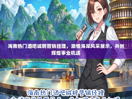 海南热门酒吧诚聘营销经理，激情海岸风采展示，共创辉煌事业机遇