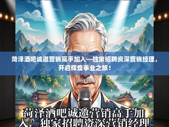 菏泽酒吧诚邀营销高手加入—独家招聘资深营销经理，开启辉煌事业之旅！