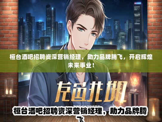 桓台酒吧招聘资深营销经理，助力品牌腾飞，开启辉煌未来事业！