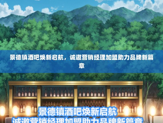 景德镇酒吧焕新启航，诚邀营销经理加盟助力品牌新篇章