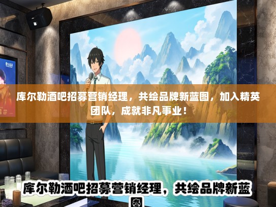 库尔勒酒吧招募营销经理，共绘品牌新蓝图，加入精英团队，成就非凡事业！
