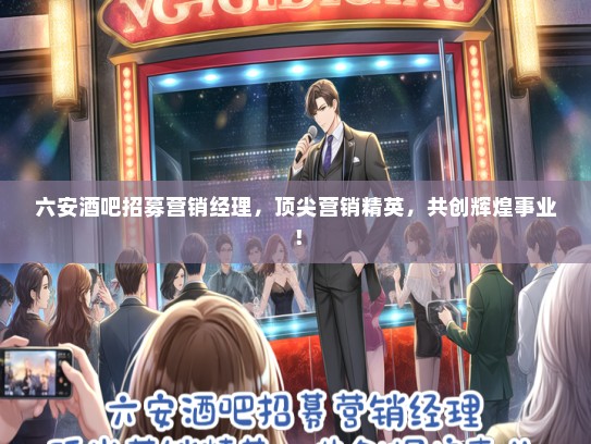 六安酒吧招募营销经理，顶尖营销精英，共创辉煌事业！