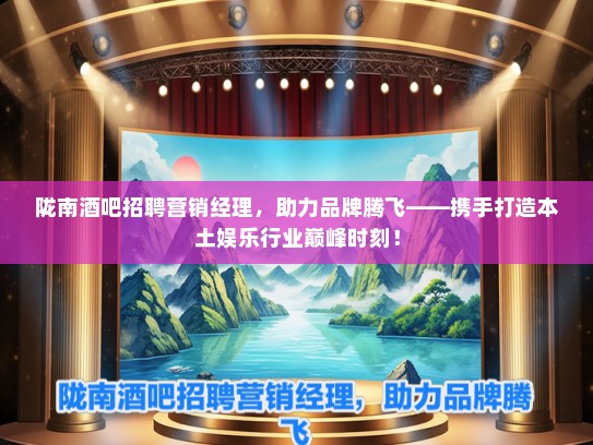 陇南酒吧招聘营销经理，助力品牌腾飞——携手打造本土娱乐行业巅峰时刻！