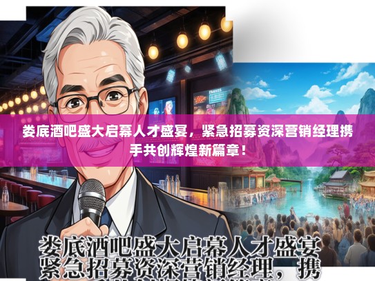 娄底酒吧盛大启幕人才盛宴，紧急招募资深营销经理携手共创辉煌新篇章！
