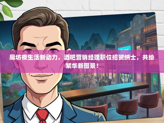 廊坊夜生活新动力，酒吧营销经理职位招贤纳士，共绘繁华新图景！