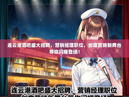 连云港酒吧盛大招聘，营销经理职位，创意营销新舞台等你闪耀登场！