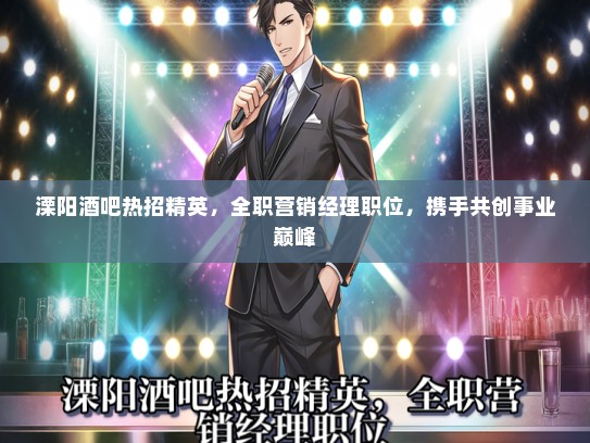 溧阳酒吧热招精英，全职营销经理职位，携手共创事业巅峰